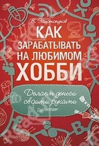 книгу Как зарабатывать на любимом хобби. Делаем деньги своими руками