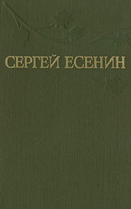 Сборник стихов Есенина