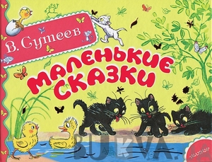 Книжки с картинками Сутеева