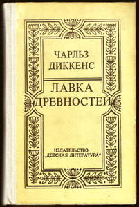 Дочитать Лавку древностей Диккенса