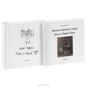 Алиса в Стране Чудес. Несколько замечаний по поводу Алисы в Стране Чудес (комплект из 2 книг)