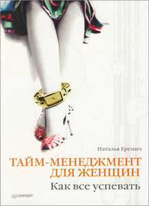 Книга Тайм-менеджмент для женщин.ск