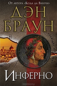 Инферно. Дэн Браун