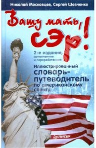 книга 25.Вашу мать, сэр! Иллюстрированный словарь-путеводитель по американскому сленгу. Николай Московцев, Сергей Шевченко. скач