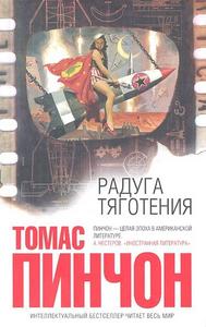 книга "радуга тяготения" Томаса Пинчона