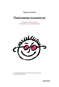 книга "позитивная психология" Шарлотты Стайл