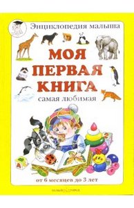 Моя первая книга. Самая любимая. От 6 месяцев до 3 лет Подробнее: http://www.labirint.ru/books/49632/