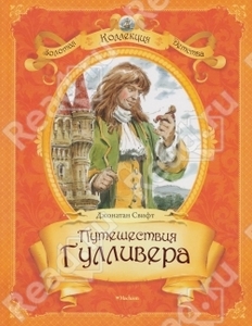 Свифт Джонатан "Путешествия Гулливера"