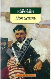 Книга воспоминаний Константина Коровина