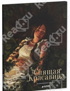 Перро Шарль "Спящая красавица"