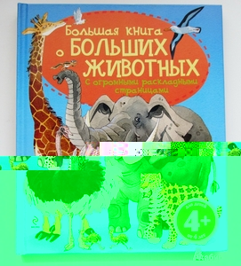 Большая книга о больших животных