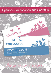 Подарочный сертификат "Women'secret"