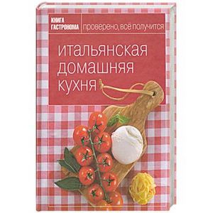 Итальянская домашняя кухня