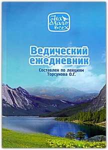 Ведический ежедневник