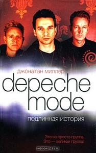 Depeche Mode. Подлинная история. (Д.Миллер)