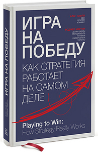 А. Лафли, Р. Мартин - Игра на победу. Как стратегия работает на самом деле.