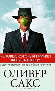 Книга "Оливер Сакс-Человек, который принял жену за шляпу и другие истории из врачебной практики"