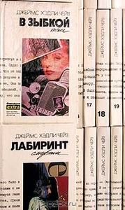 Джеймс Хэдли Чейз. Полное собрание сочинений в тридцати двух томах. Том 2. Реквием блондинкам