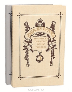 Записки Видока, начальника Парижской тайной полиции (комплект из 2 книг)
