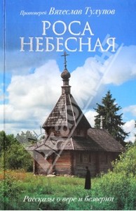 Вячеслав Протоиерей: Роса небесная. Рассказы о вере и безверии