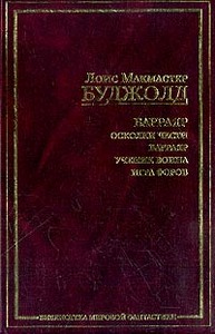 Криоожог Буджолд из серии про Барраяр