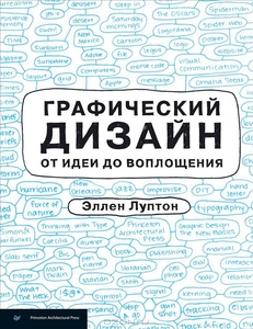 Графический дизайн от идеи до воплощения