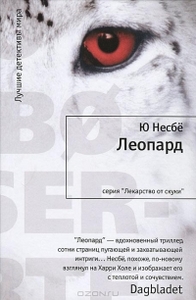 Ю. Несбё "Леопард"