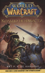 World of WarCraft. Кольцо ненависти (2010)