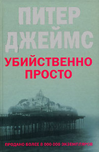 "Убийственно просто" Питер Джеймс