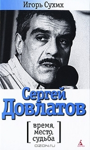 Книга Сергей Довлатов. Время, место, судьба - купить книжку сергей довлатов. время, место, судьба от Игорь Сухих в книжном интер