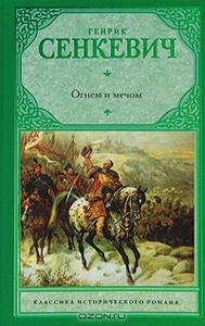 Дочитать Сенкевича "Огнем и мечом"