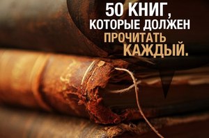 Прочитать хотя бы половину из списка необходимых книг