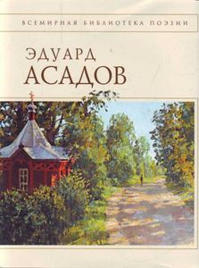 Эдуард Асадов, сборник стихов