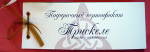 Подарочный сертификат в Трикселе