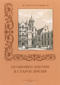 Особняки Англии в старое время  Р. Алдонина