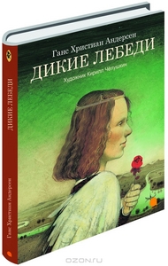 Г. Х. Андерсен "Дикие лебеди"