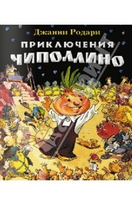 Джанни Родари: Приключения Чиполлино