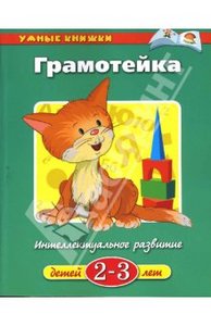 "Грамотейка. 2-3 года" - Ольга Земцова. Махаон ISBN 978-5-389-00027-8