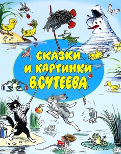 Сказки и картинки В. Сутеева