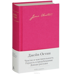 Чувство и чувствительность. Гордость и предубеждение. Доводы рассудка. Джейн Остин