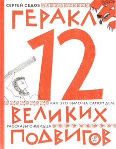 Геракл. 12 великих подвигов: