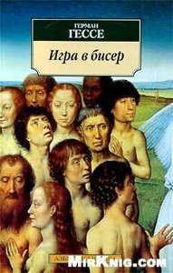 Гессе Герман. Игра в бисер