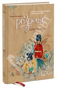 Натали Ратковски: Разреши себе творить. Артбуки, эскизные блокноты и путевые дневники