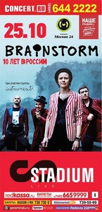 Концерт Brainstorm 10 лет в России