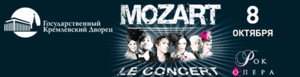 Билеты на Mozart l'opera rock