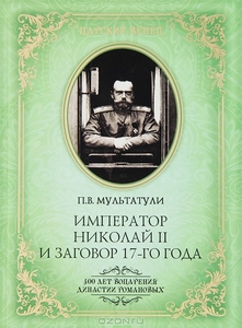 Император Николай II и заговор 17-го года. Как свергали монархию в России