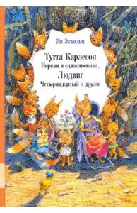 Ян-Олаф Экхольм "Тутта Карлссон Первая и единственная, Людвиг Четырнадцатый и другие"