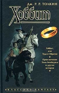 Дж. Р. Р.Толкин "Хоббит, или Туда и обратно. Приключения Тома Бомбадила и другие истории"
