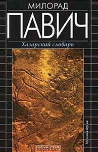 Милорад Павич - Хазарский словарь: Мужская версия