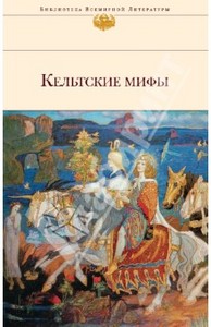 "Кельтские мифы"